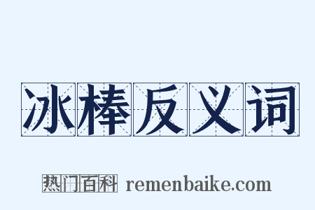 冰棒反义词是什么意思的图片